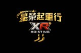星榮起重工程行