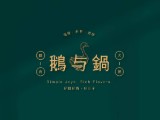 鵝与鍋