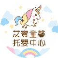 新竹縣私立艾寶童馨托嬰中心