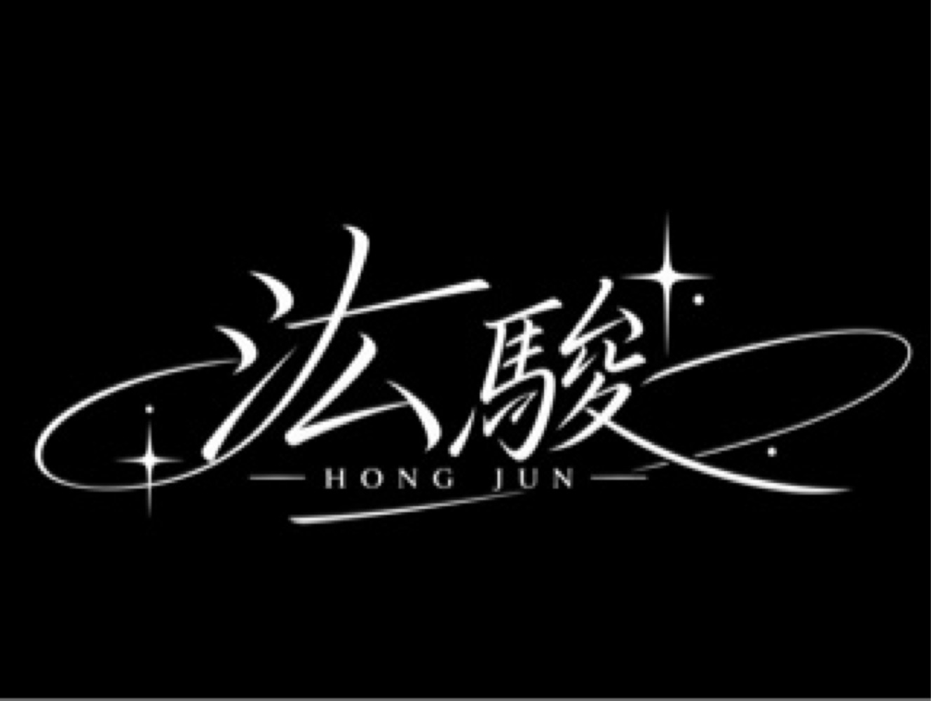 汯駿鐵件工程行