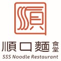 順口麵食堂