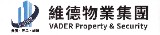 維德公寓大廈管理維護股份有限公司