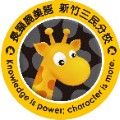 長頸鹿美語新竹三民分校