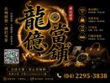 龍億當舖