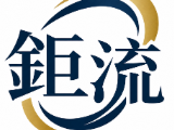 鉅流有限公司