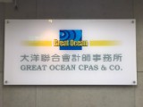 大洋聯合會計師事務所