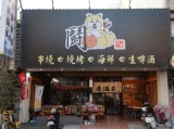 鬪烤檯居酒屋
