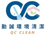 勤誠環境清潔有限公司