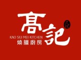 高記燒臘廚房.