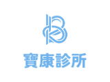 寶康功能醫學診所