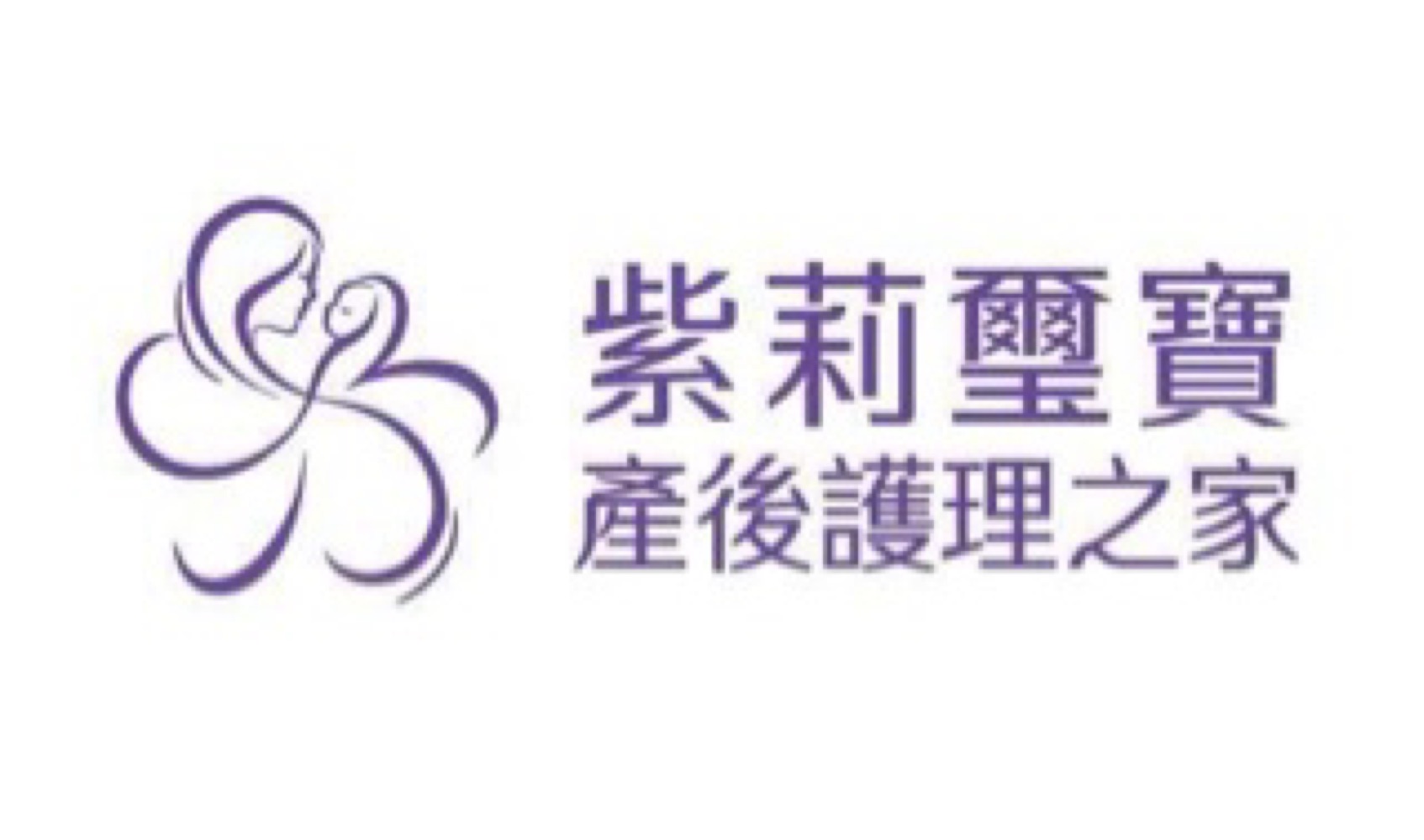 紫莉璽寶產後護理之家