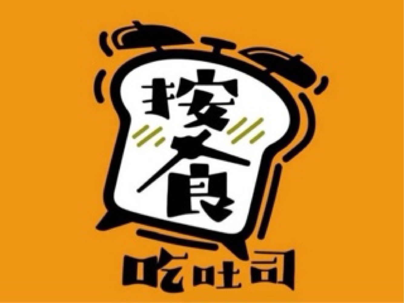 按食吃吐司早午餐