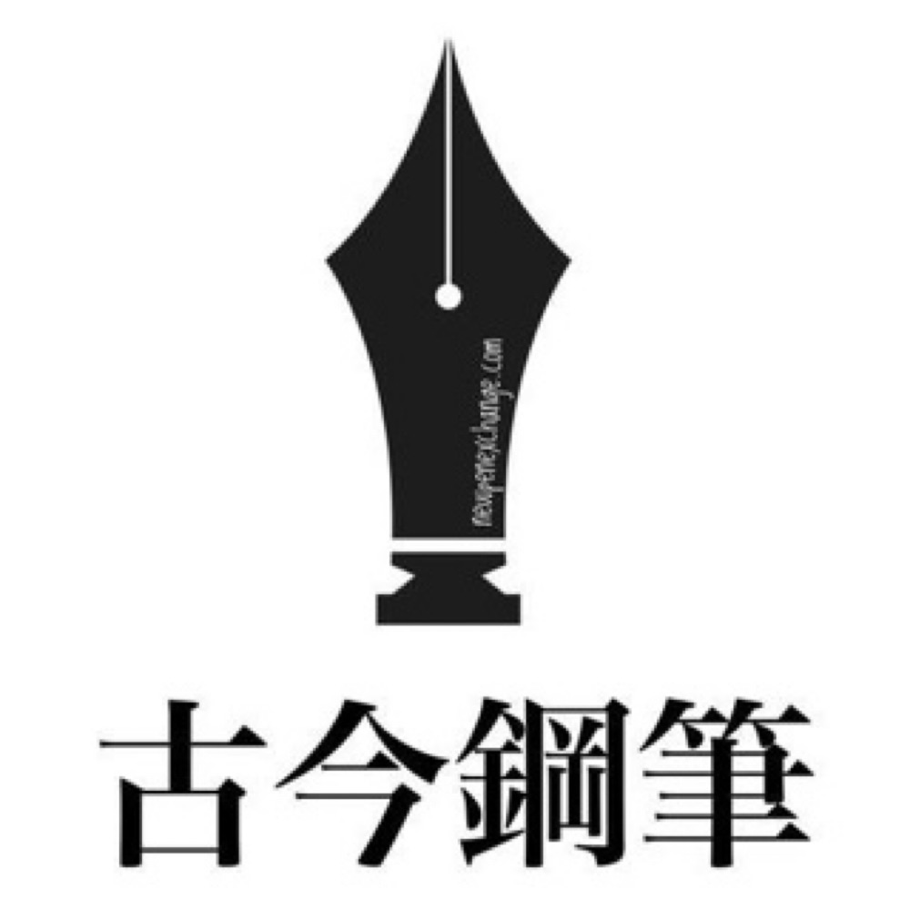 古今鋼筆有限公司