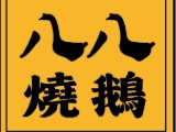 八八飲食店