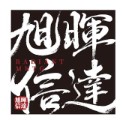 旭暉信達商號