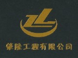 肇隆工程有限公司