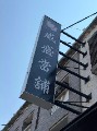 威盛當舖