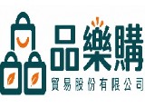 品樂購貿易有限公司(儲備中)