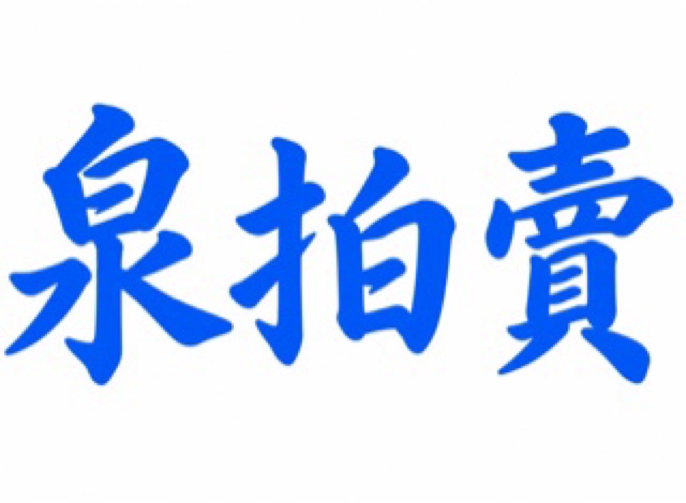 泉拍賣有限公司