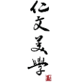 仁文美學牙醫診所