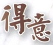 得意空間室內裝修有限公司