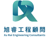 旭睿工程顧問有限公司