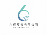 六個夏天有限公司