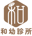 和幼診所