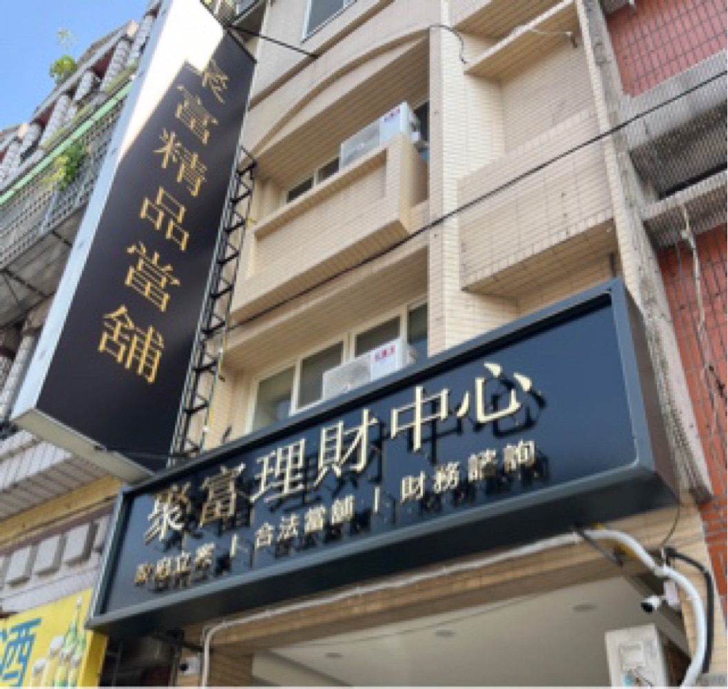 聚富當舖