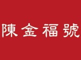 陳金福食品股份有限公司
