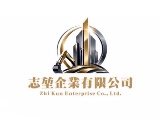 志堃企業有限公司