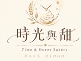 時光與甜商行