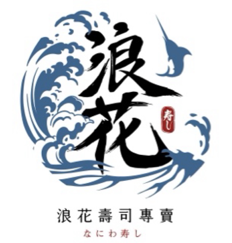 浪花壽司專賣店