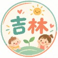 臺北市吉林托嬰中心