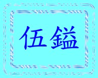 伍鎰工業股份有限公司