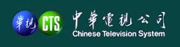 中華電視股份有限公司