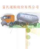 富民運輸股份有限公司