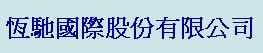 恆馳國際股份有限公司