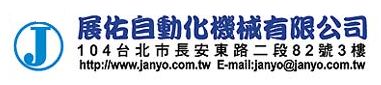 展佑自動化機械有限公司