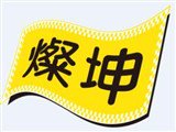 燦坤實業股份有限公司