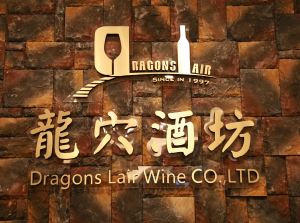 龍穴酒坊有限公司
