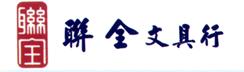聯全文具行