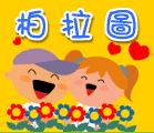 柏拉圖幼兒園