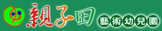 台中市私立親子田藝術幼兒園