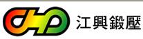 江興鍛壓工業股份有限公司