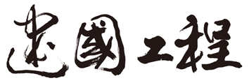 建國工程股份有限公司