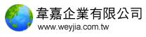 韋嘉企業有限公司