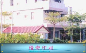 優奇印刷有限公司
