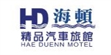 海頓汽車旅館
