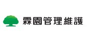 霖園公寓大廈管理維護股份有限公司
